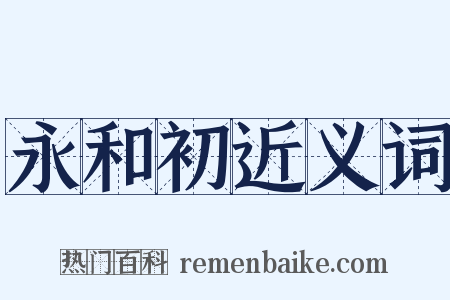 永和初近义词是什么意思的图片